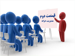 آموزش نرم افزار خزانه داری تحت وب ایلیا سیستم - آموزش تصویری - عملیات پرداخت و دریافت